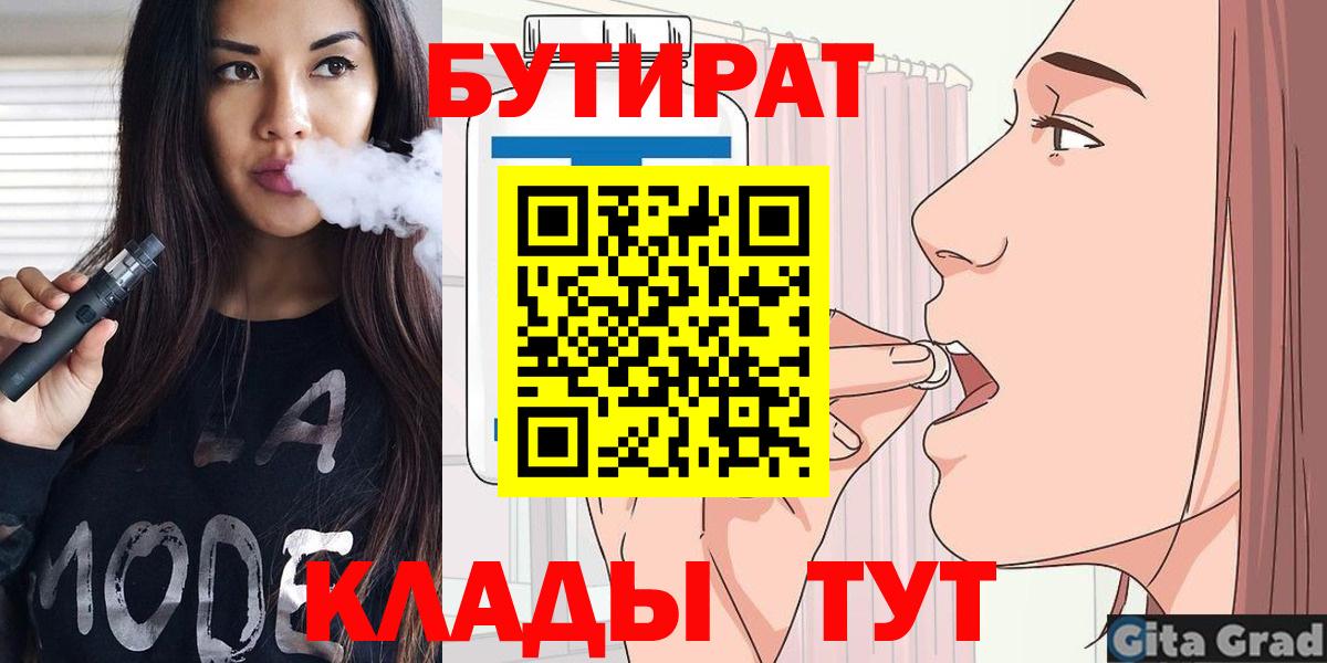 БУТИРАТ 1.4BDO  Вход с VPN  Заречный 